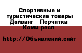 Спортивные и туристические товары Дайвинг - Перчатки. Коми респ.